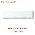 業務用エアコン 壁掛形  PKZ-ERMP40SKY 1.5馬力 P40 単相200V