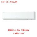 業務用エアコン 壁掛形  PKZ-ERMP45KLY 1.8馬力 P45 三相200V