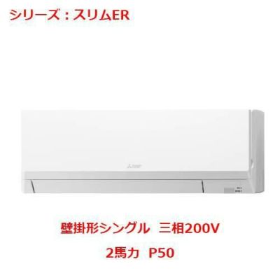 業務用エアコン 壁掛形  PKZ-ERMP50KY 2馬力 P50 三相200V