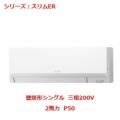 業務用エアコン 壁掛形  PKZ-ERMP50KY 2馬力 P50 三相200V