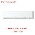 業務用エアコン 壁掛形  PKZ-ERMP56KY 2.3馬力 P56 三相200V