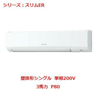 業務用エアコン 壁掛形  PKZ-ERMP80SKY 3馬力 P80 単相200V