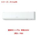 業務用エアコン 壁掛形  PKZ-ERMP80SKY 3馬力 P80 単相200V