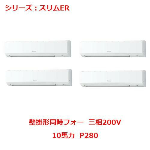 PKZD-ERMP280K5 【三菱】エアコン 壁掛形 P280 三相200V