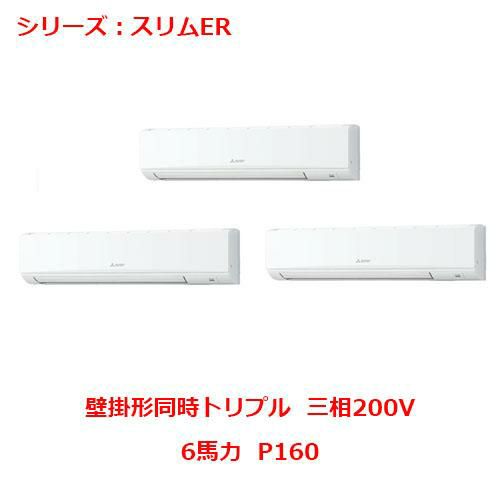 PKZT-ERMP160L5 【三菱】エアコン 壁掛形 P160 三相200V