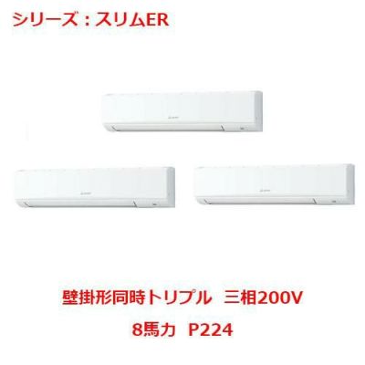 業務用エアコン 壁掛形  PKZT-ERMP224KY 8馬力 P224 三相200V