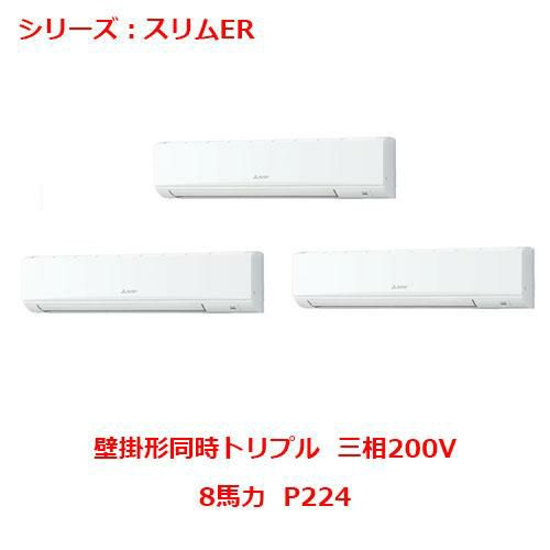 PKZT-ERMP224K5 【三菱】エアコン 壁掛形 P224 三相200V