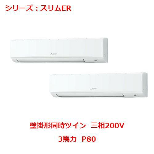 業務用エアコン 壁掛形  PKZX-ERMP80KY 3馬力 P80 三相200V
