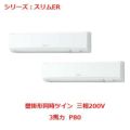 業務用エアコン 壁掛形  PKZX-ERMP80KY 3馬力 P80 三相200V