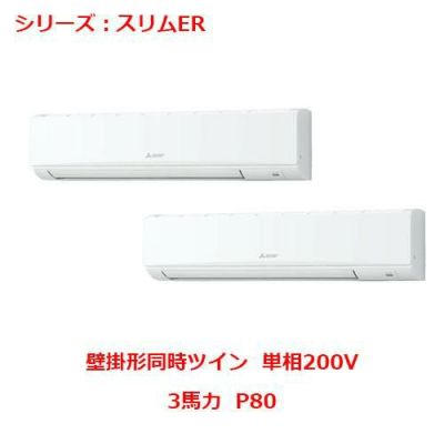 業務用エアコン 壁掛形  PKZX-ERMP80SKY 3馬力 P80 単相200V