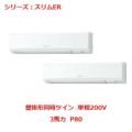 業務用エアコン 壁掛形  PKZX-ERMP80SKY 3馬力 P80 単相200V