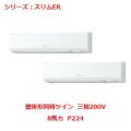 業務用エアコン 壁掛形  PKZX-ERP224KY 8馬力 P224 三相200V
