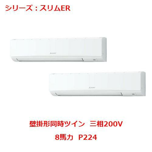 PKZX-ERMP224K5 【三菱】エアコン 壁掛形 P224 三相200V