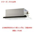 業務用エアコン 天井カセット形2方向  PLZ-ERMP140LY 5馬力 P140 三相200V