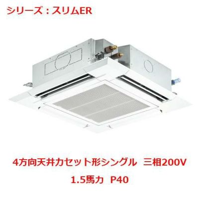業務用エアコン 天井カセット形4方向  PLZ-ERMP40EY 1.5馬力 P40 三相200V
