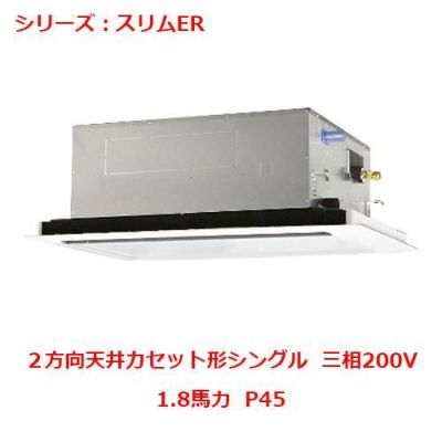 業務用エアコン 天井カセット形2方向  PLZ-ERMP45LY 1.8馬力 P45 三相200V