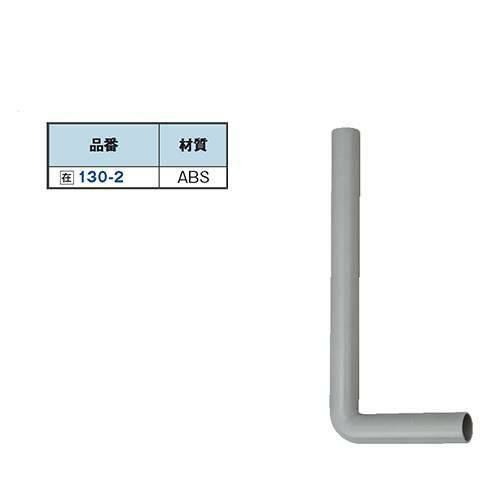 130-2 Lパイプ 