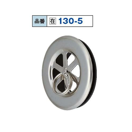 130-5 1-1/4" S目皿ステンPK付 
