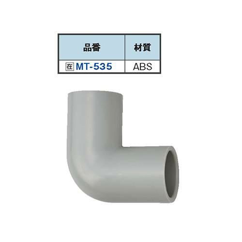 MT-535 小型エルボー 