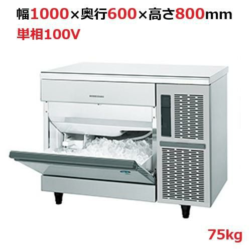 IM-75TP【ホシザキ】自然冷媒製氷機キューブアイスメーカー空冷式 アンダーカウンタータイプ 製氷能力75kg幅1000×奥行600×高さ800mm単相100V