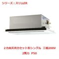 業務用エアコン 天井カセット形2方向  PLZ-ERMP50LY 2馬力 P50 三相200V