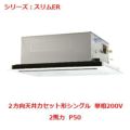 業務用エアコン 天井カセット形2方向  PLZ-ERMP50SLY 2馬力 P50 単相200V