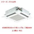 業務用エアコン 天井カセット形4方向  PLZ-ERMP63EY 2.5馬力 P63 三相200V