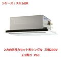 業務用エアコン 天井カセット形2方向  PLZ-ERMP63LY 2.5馬力 P63 三相200V