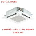 業務用エアコン 天井カセット形4方向  PLZ-ERMP63SEY 2.5馬力 P63 単相200V