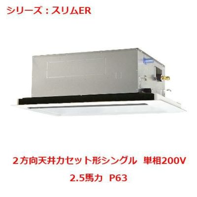 業務用エアコン 天井カセット形2方向  PLZ-ERMP63SLY 2.5馬力 P63 単相200V