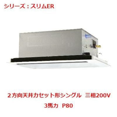 業務用エアコン 天井カセット形2方向  PLZ-ERMP80LY 3馬力  P80 三相200V