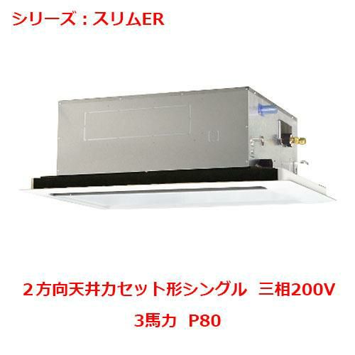 PLZ-ERMP80L5 【三菱】エアコン 天井カセット形2方向 P80 三相200V