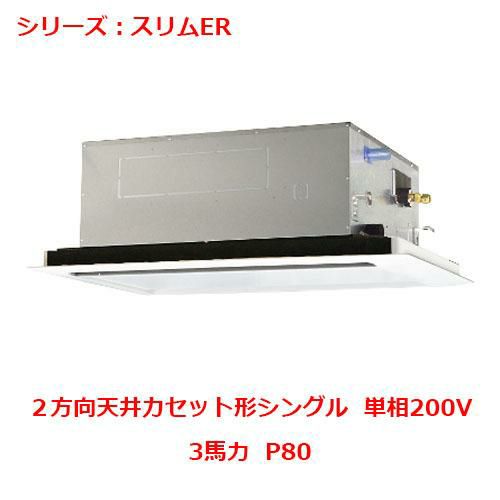 業務用エアコン 天井カセット形2方向  PLZ-ERMP80SLY 3馬力 P80 単相200V
