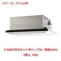 業務用エアコン 天井カセット形2方向  PLZ-ERMP80SLY 3馬力 P80 単相200V