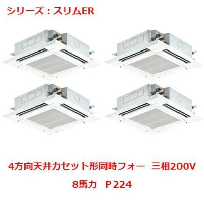 業務用エアコン 天井カセット形4方向  PLZD-ERP224EY 8馬力 Ｐ224 三相200V