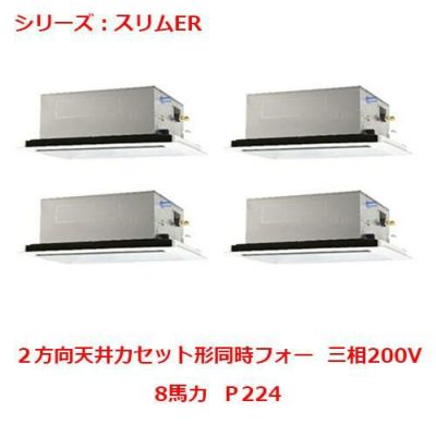 業務用エアコン 天井カセット形2方向  PLZD-ERP224LY 8馬力 Ｐ224 三相200V