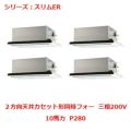 業務用エアコン 天井カセット形2方向  PLZD-ERP280LY 10馬力 P280 三相200V