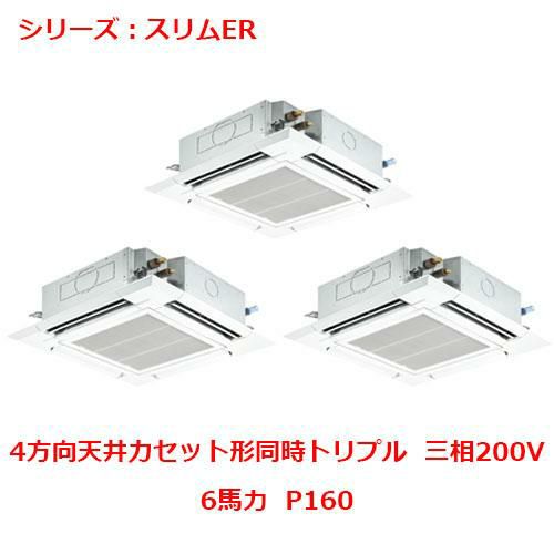 業務用エアコン 天井カセット形4方向  PLZT-ERMP160EY 6馬力 P160 三相200V