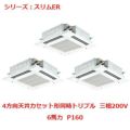 業務用エアコン 天井カセット形4方向  PLZT-ERMP160EY 6馬力 P160 三相200V