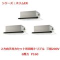 業務用エアコン 天井カセット形2方向  PLZT-ERMP160LY 6馬力 P160 三相200V