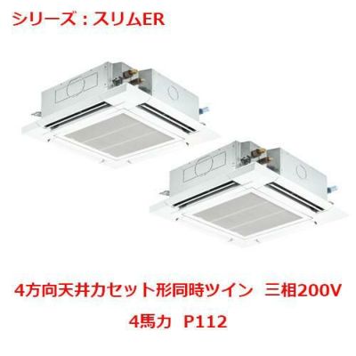 業務用エアコン 天井カセット形4方向  PLZX-ERMP112EY 4馬力 P112 三相200V