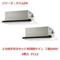 業務用エアコン 天井カセット形2方向  PLZX-ERMP112LY 4馬力 P112 三相200V