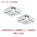 業務用エアコン 天井カセット形4方向  PLZX-ERMP160EY 6馬力 P160 三相200V