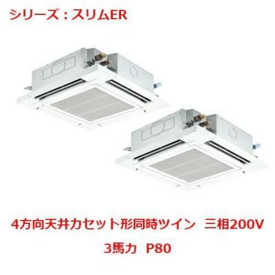 業務用エアコン 天井カセット形4方向  PLZX-ERMP80EY 3馬力  P80 三相200V