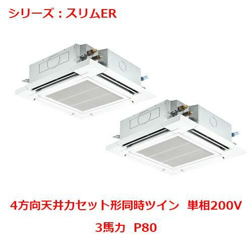 業務用エアコン 天井カセット形4方向  PLZX-ERMP80SEY 3馬力 P80 単相200V