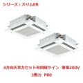 業務用エアコン 天井カセット形4方向  PLZX-ERMP80SEY 3馬力 P80 単相200V