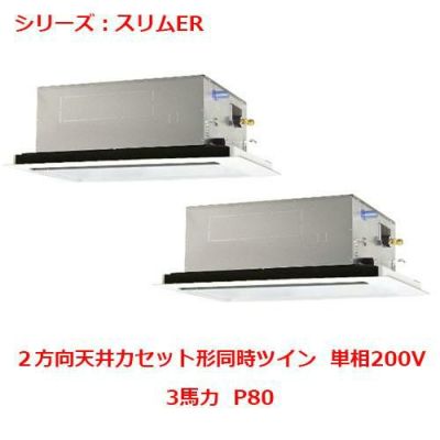 業務用エアコン 天井カセット形2方向  PLZX-ERMP80SLY 3馬力 P80 単相200V