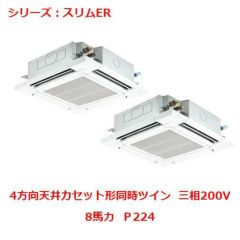 業務用エアコン 天井カセット形4方向  PLZX-ERP224EY 8馬力 Ｐ224 三相200V