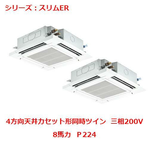 PLZX-ERMP224H5 【三菱】エアコン 天井カセット形4方向 Ｐ224 三相200V