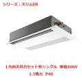 業務用エアコン 天井カセット形1方向  PMZ-ERMP40SFY 1.5馬力 P40 単相200V